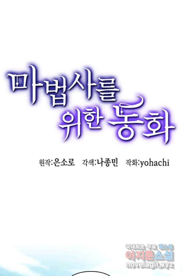 마법사를 위한 동화 43화 - 웹툰 이미지 1