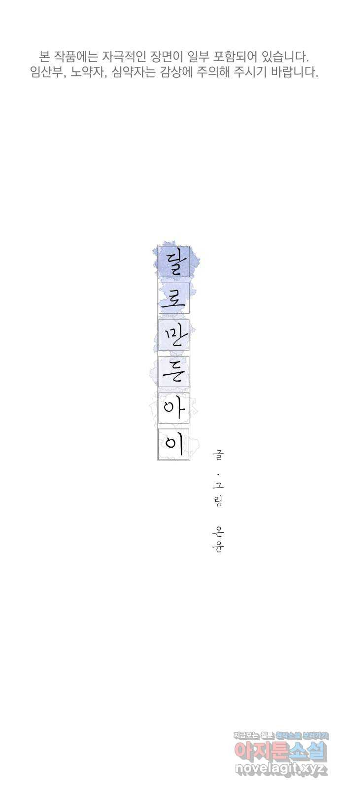 달로 만든 아이 43화 - 웹툰 이미지 1