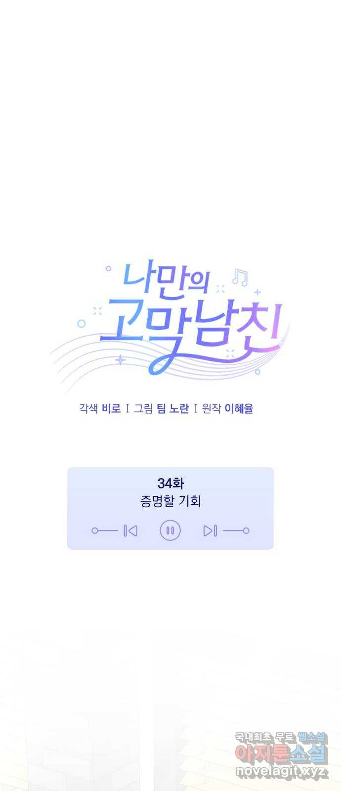 나만의 고막남친 34화 증명할 기회 - 웹툰 이미지 22