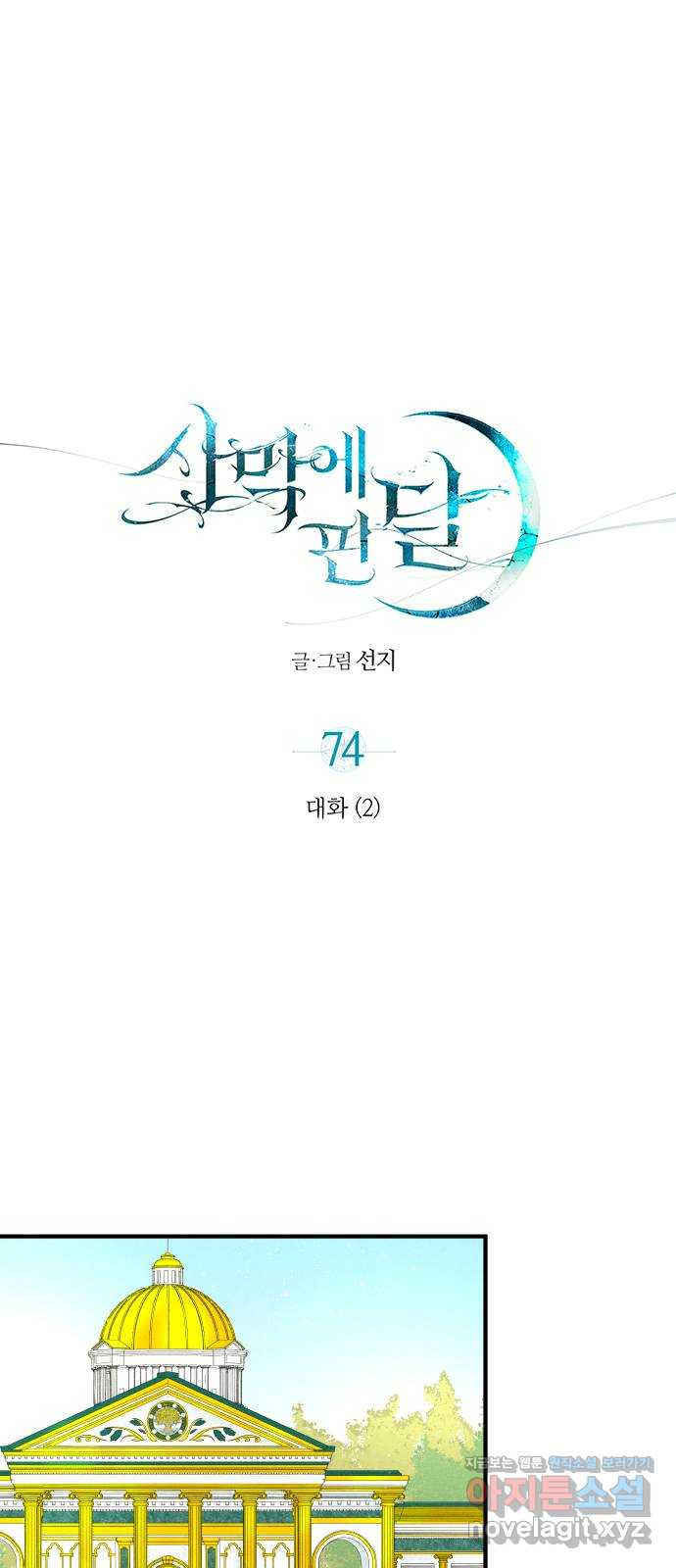 사막에 핀 달 74. 대화(2) - 웹툰 이미지 1