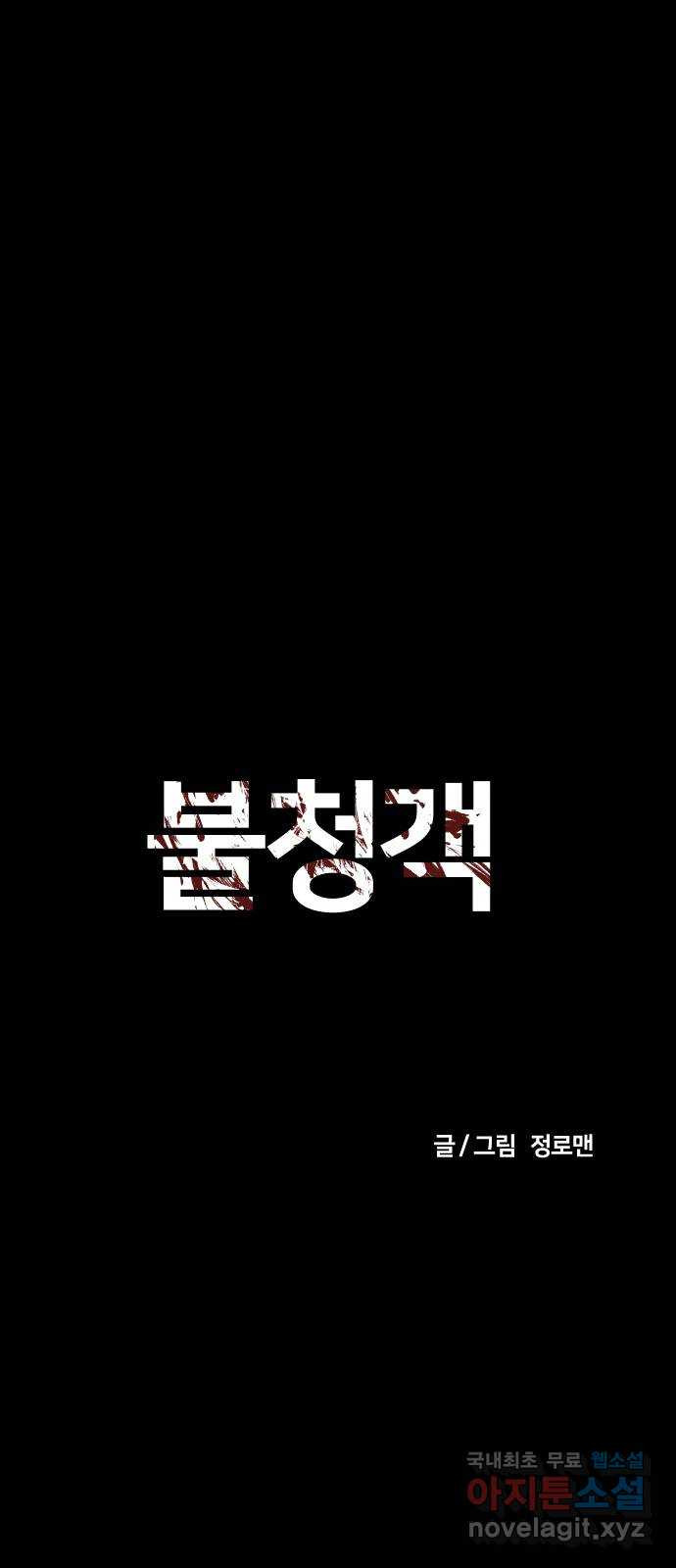 불청객 9화 - 웹툰 이미지 6