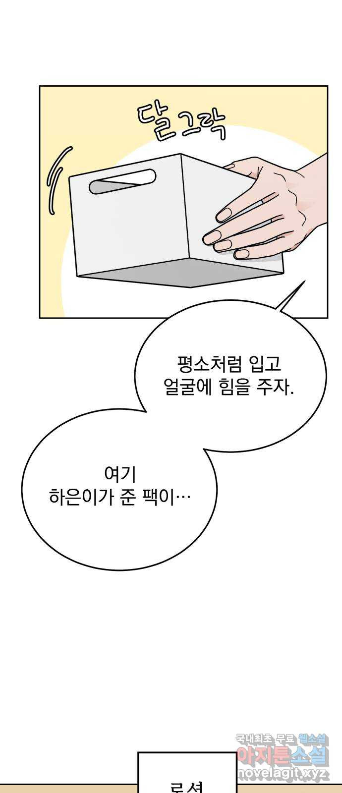 사랑의 헌옷수거함 58화 - 웹툰 이미지 22