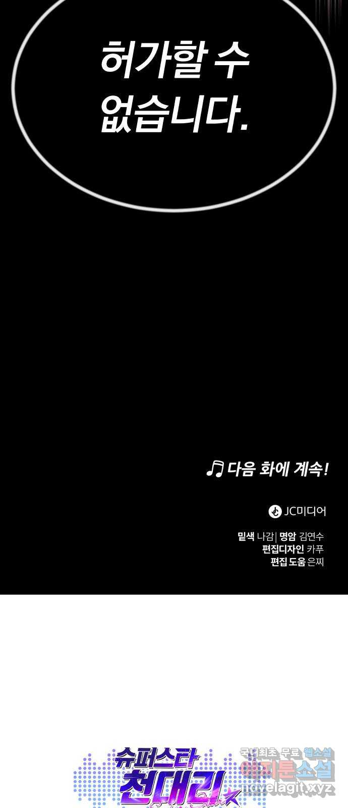 슈퍼스타 천대리 39화 한지혁보다 천호연 - 웹툰 이미지 91