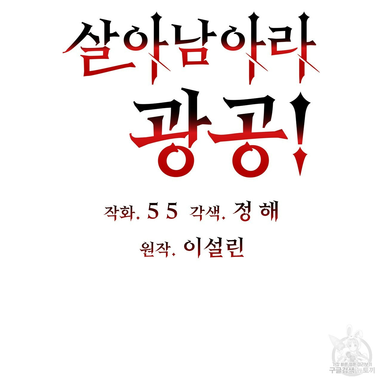 살아남아라! 광공! 32화 - 웹툰 이미지 13