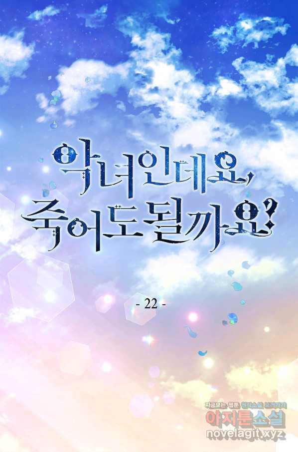 악녀인데요, 죽어도 될까요? 22화 - 웹툰 이미지 1