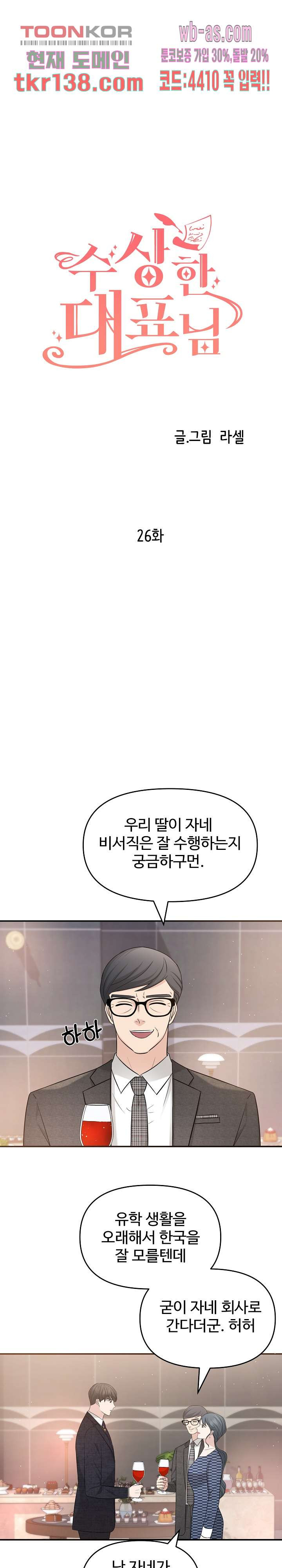 수상한 대표님 26화 - 웹툰 이미지 3