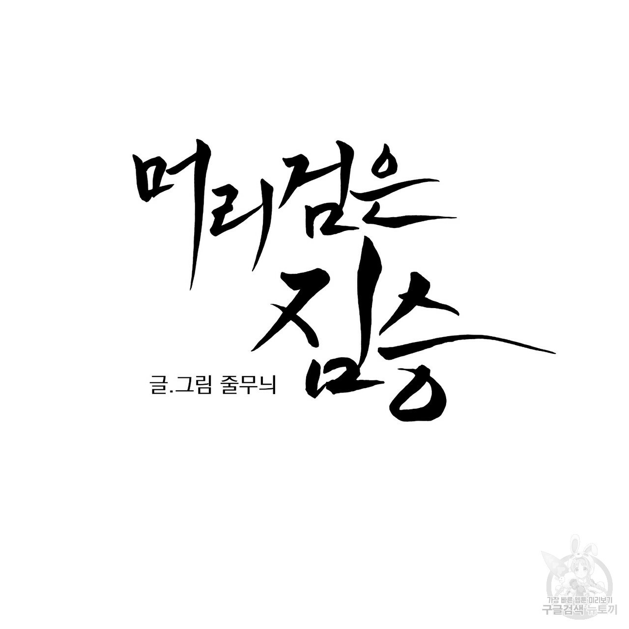 머리 검은 짐승 28화 - 웹툰 이미지 7