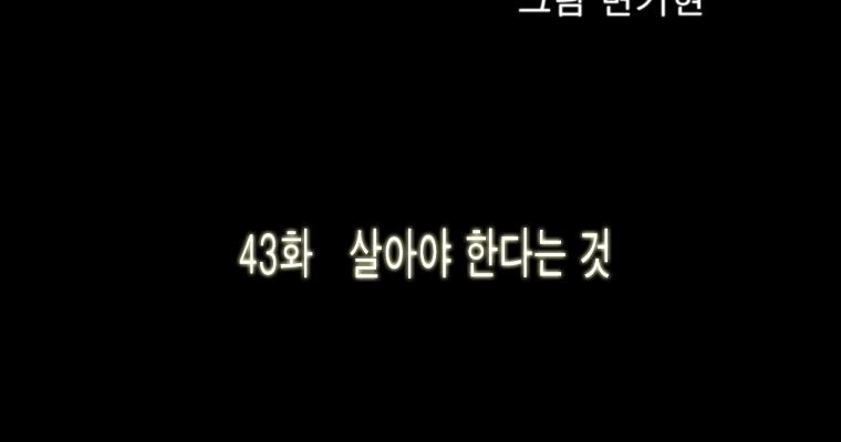 연무 43화 - 웹툰 이미지 4