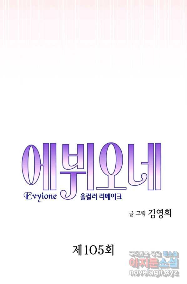 에뷔오네 105화 - 웹툰 이미지 5