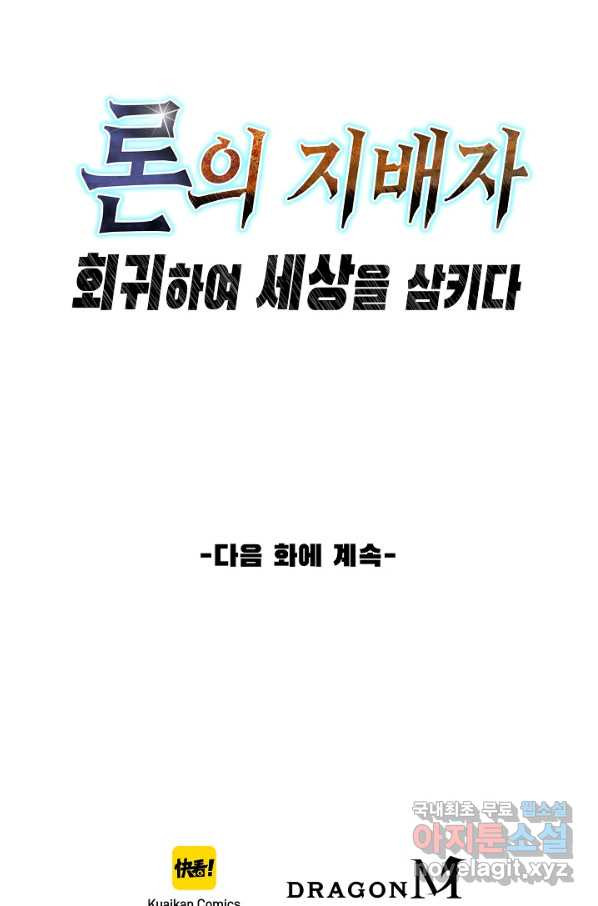 론의 지배자: 회귀하여 세상을 삼키다 157화 - 웹툰 이미지 79