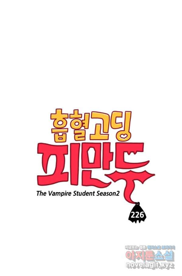 흡혈고딩 피만두 226화 - 웹툰 이미지 1