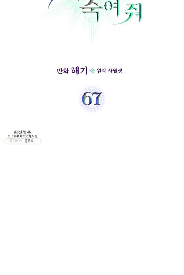 악녀를 죽여 줘 67화 - 웹툰 이미지 6