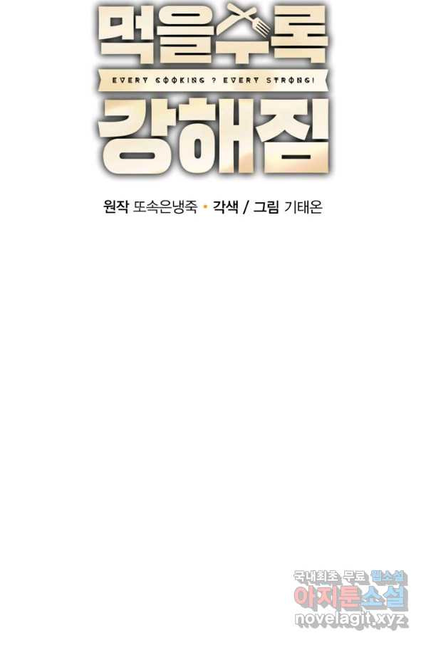 먹을수록 강해짐 72화 - 웹툰 이미지 86