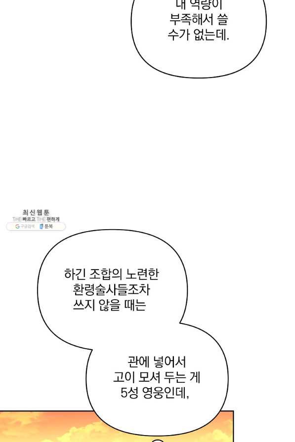 영웅 뽑기는 신중하게 44화 - 웹툰 이미지 71