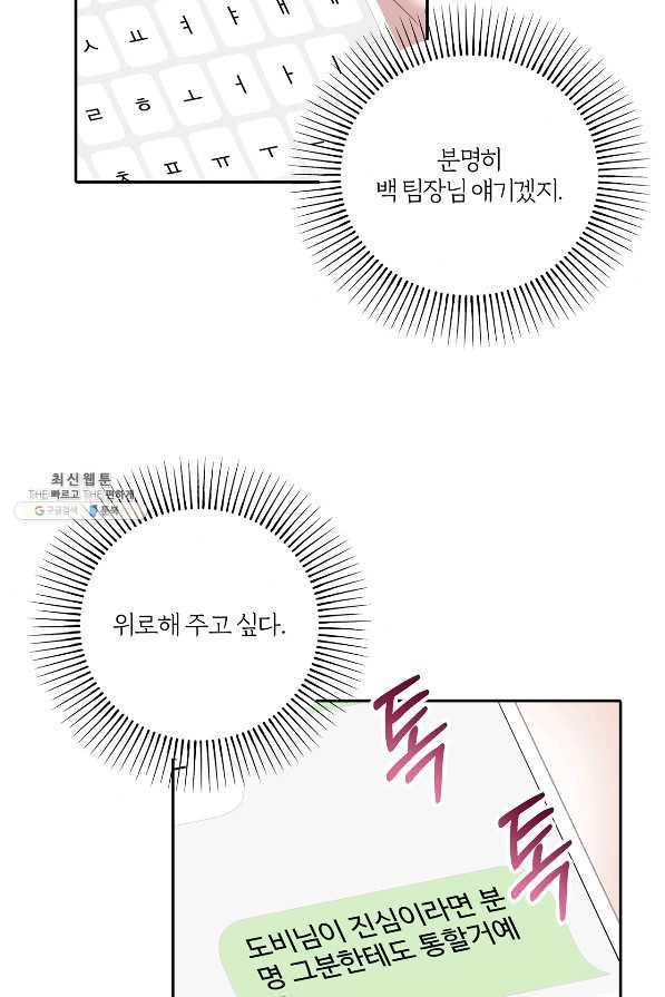 상사가 나를 덕질한다 52화 - 웹툰 이미지 44