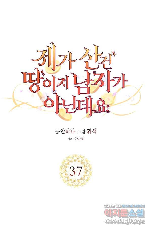 제가 산 건 땅이지 남자가 아닌데요 37화 - 웹툰 이미지 23