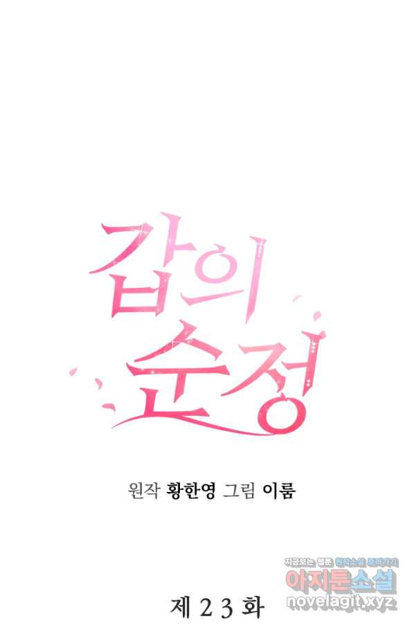 갑의 순정 23화 - 웹툰 이미지 13