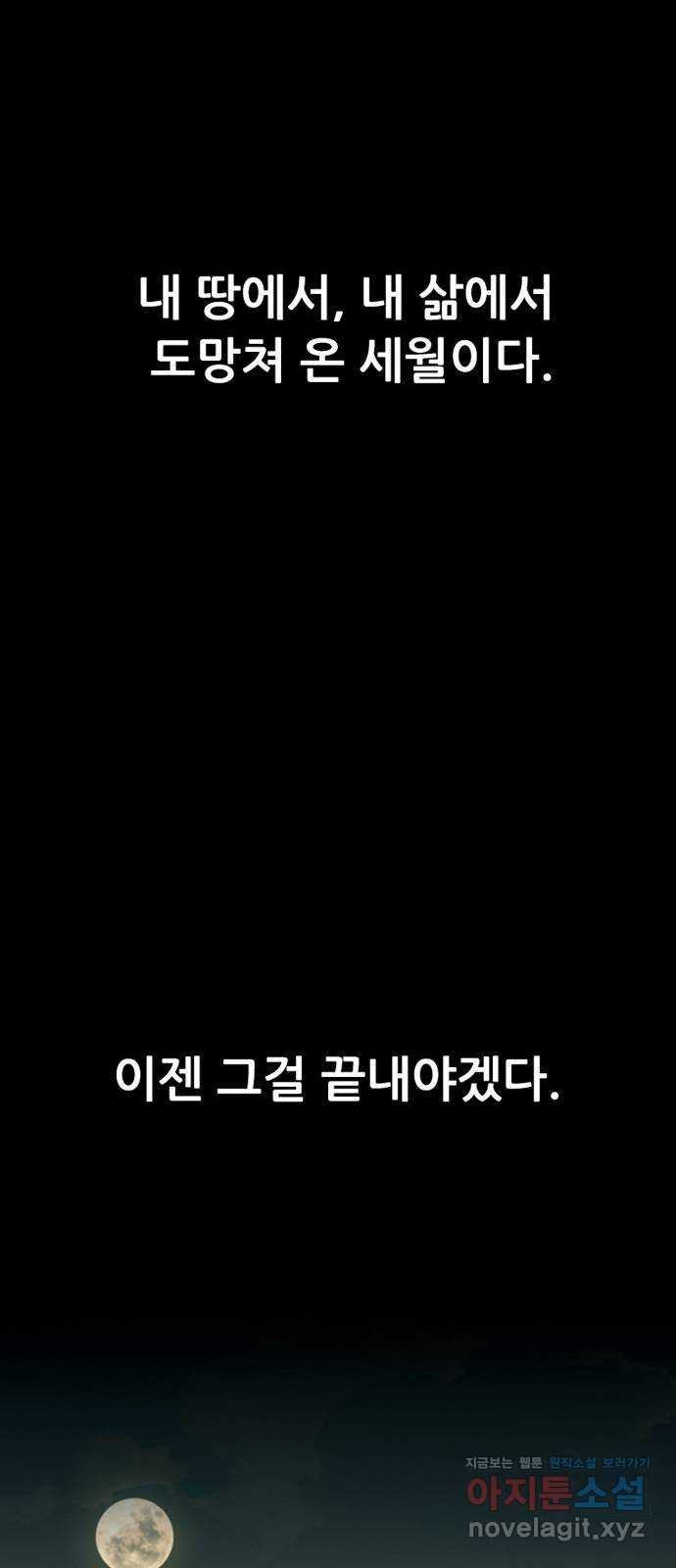 늑대처럼 홀로 31화 - 웹툰 이미지 82