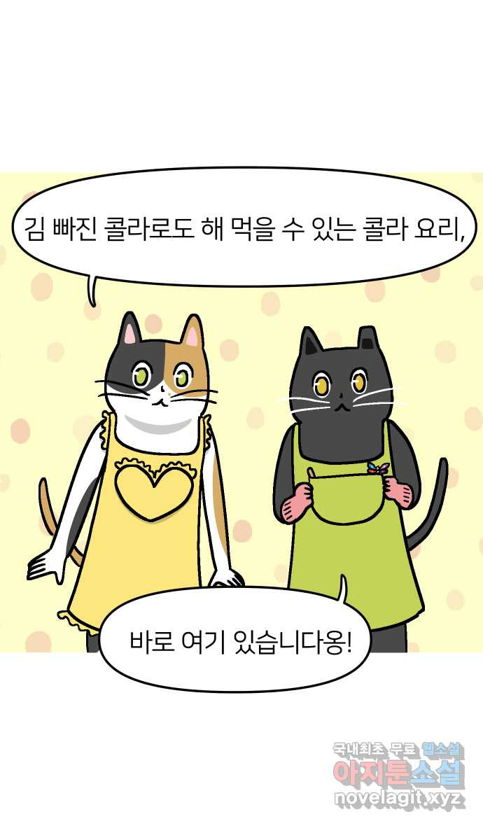 애옹식당 37화 김 빠진 콜라 그리고 - 웹툰 이미지 15