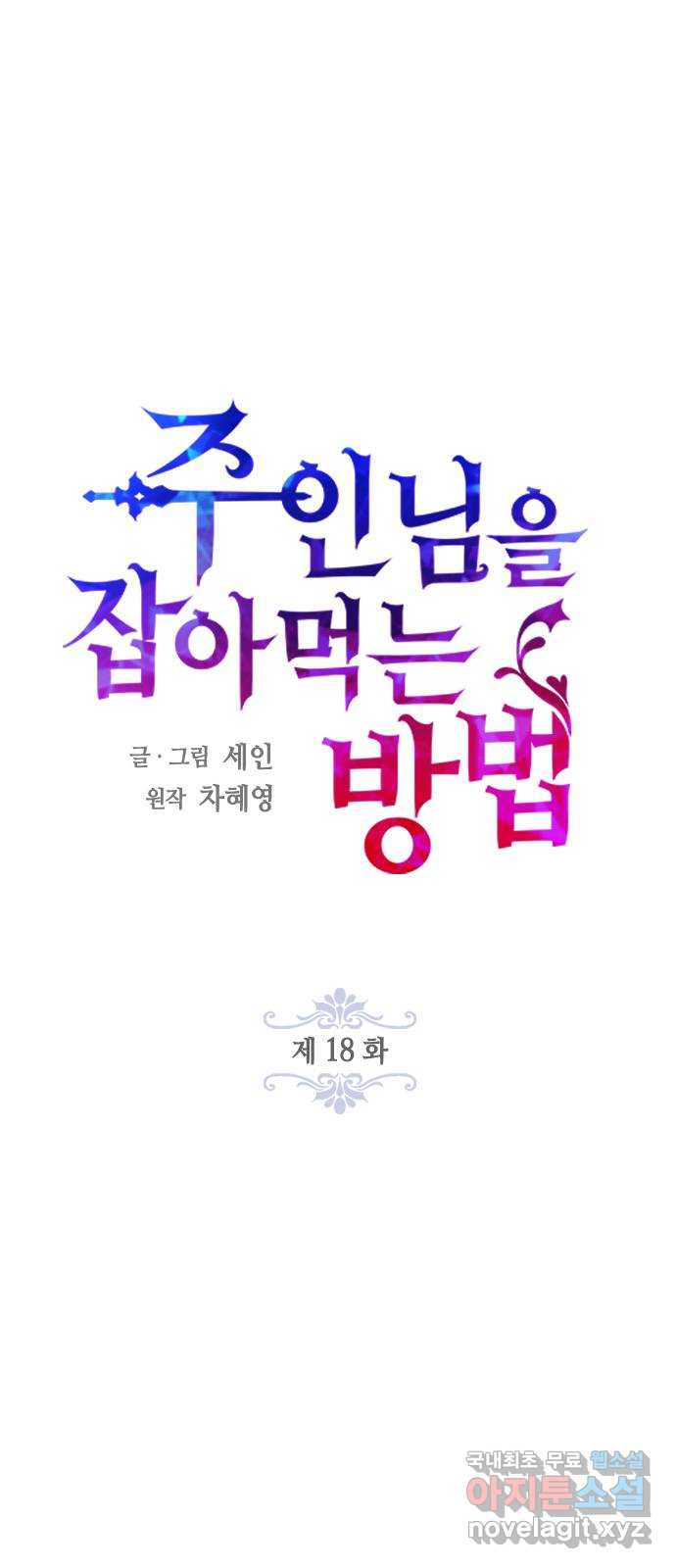 주인님을 잡아먹는 방법 18화 따분한 건 잊고 - 웹툰 이미지 16