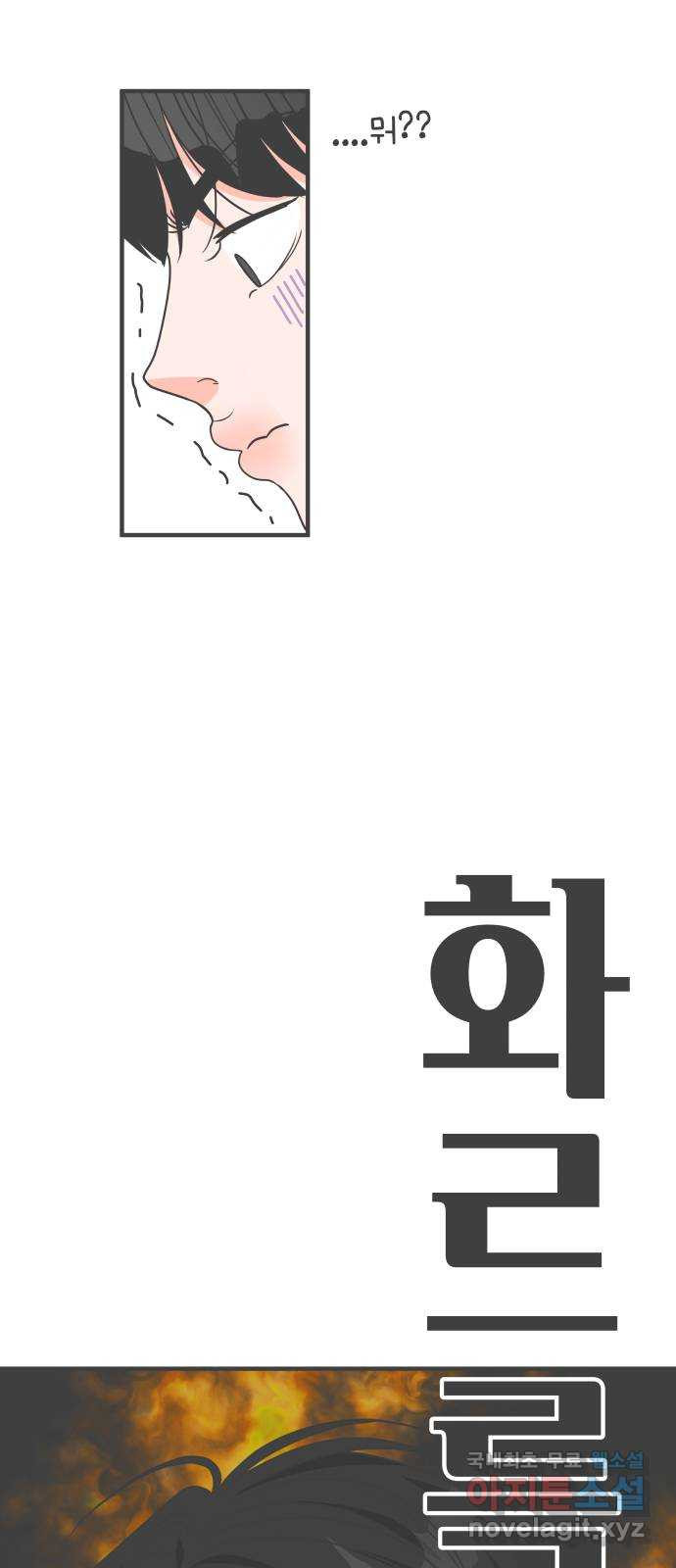 풋내기들 76화_질투의 화신 (6) - 웹툰 이미지 76