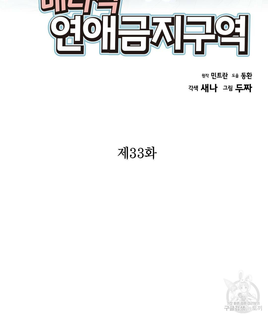 배타적 연애금지구역 33화 - 웹툰 이미지 3