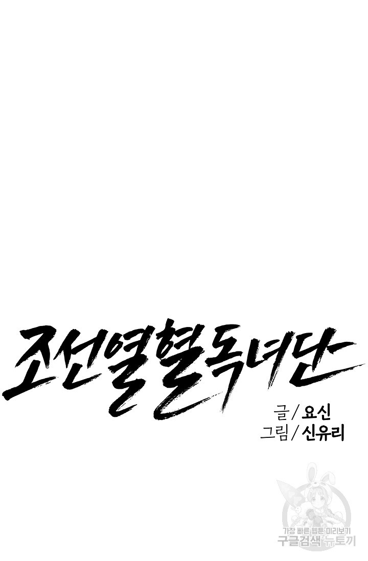 조선열혈독녀단 7화 - 웹툰 이미지 40