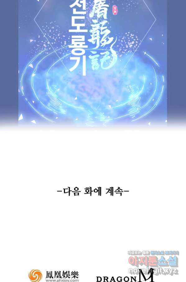 의천도룡기 112화 - 웹툰 이미지 72