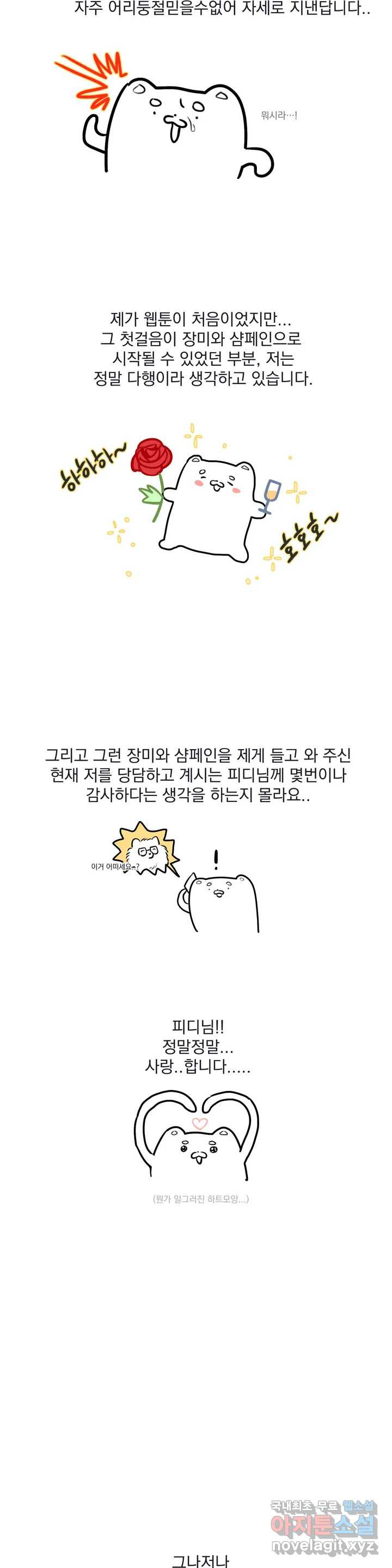 장미와 샴페인 완결후기 - 웹툰 이미지 2