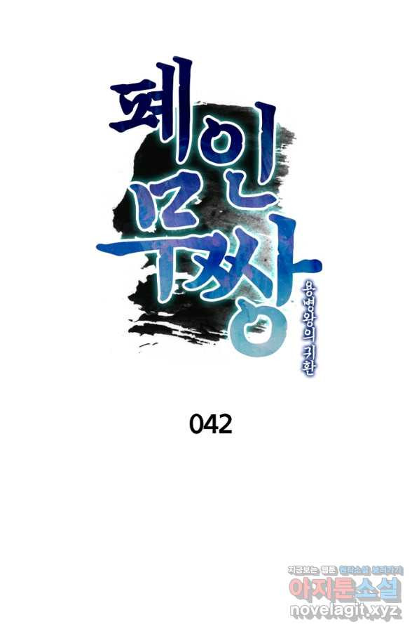 폐인무쌍:용병왕의 귀환 42화 - 웹툰 이미지 1