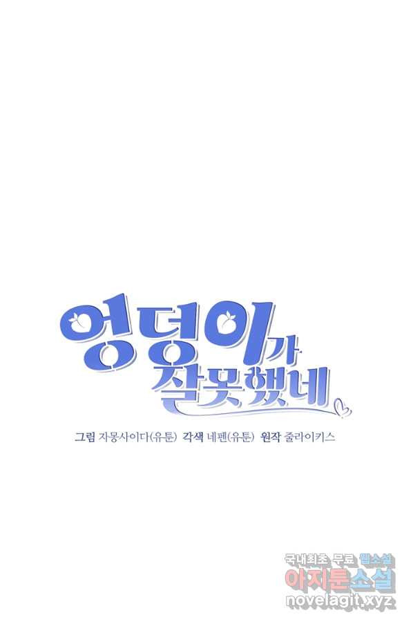 엉덩이가 잘못했네 48화 - 웹툰 이미지 36