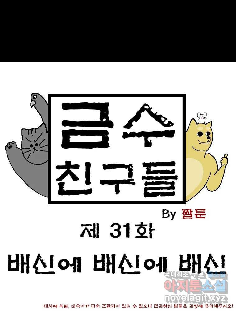 금수친구들 시즌3 31화 배신에 배신에 배신 - 웹툰 이미지 1