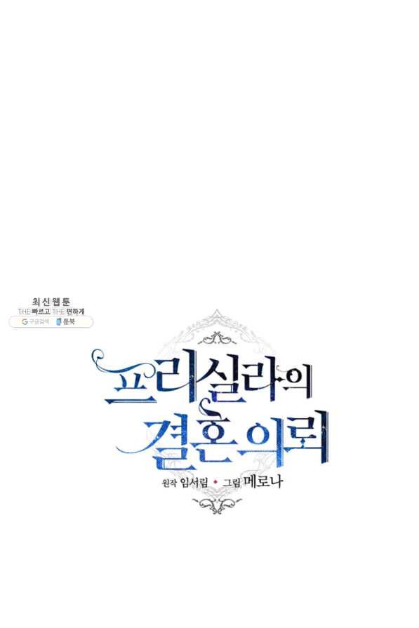 프리실라의 결혼 의뢰 112화 - 웹툰 이미지 20