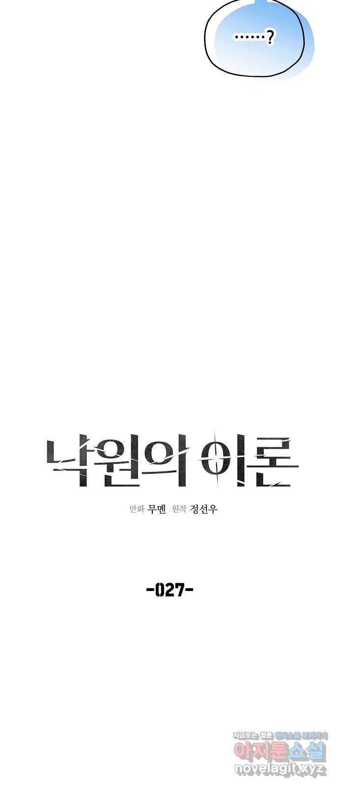 낙원의 이론 27화 - 웹툰 이미지 27