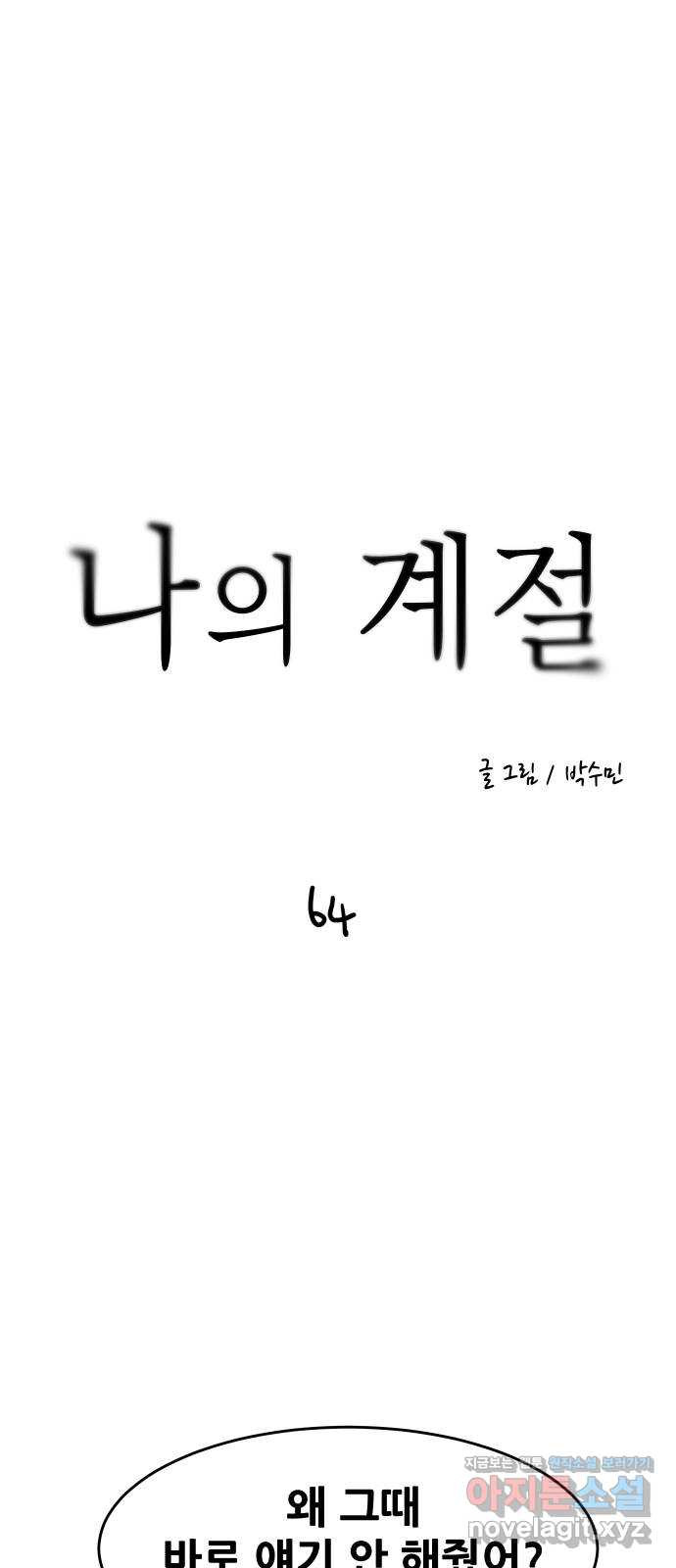 나의 계절 64화 - 웹툰 이미지 4