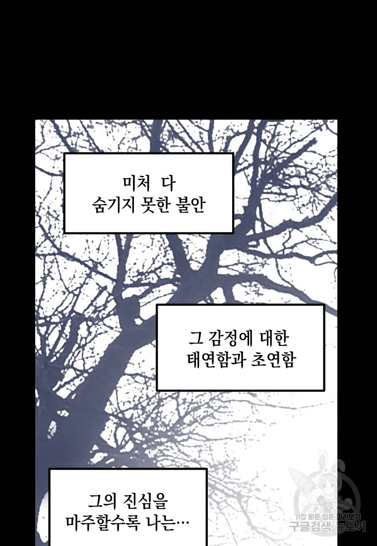 잘못된 고백 67화 - 웹툰 이미지 87