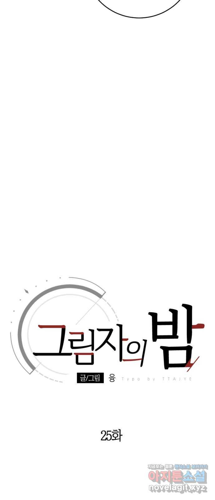 그림자의 밤 25화 - 웹툰 이미지 35