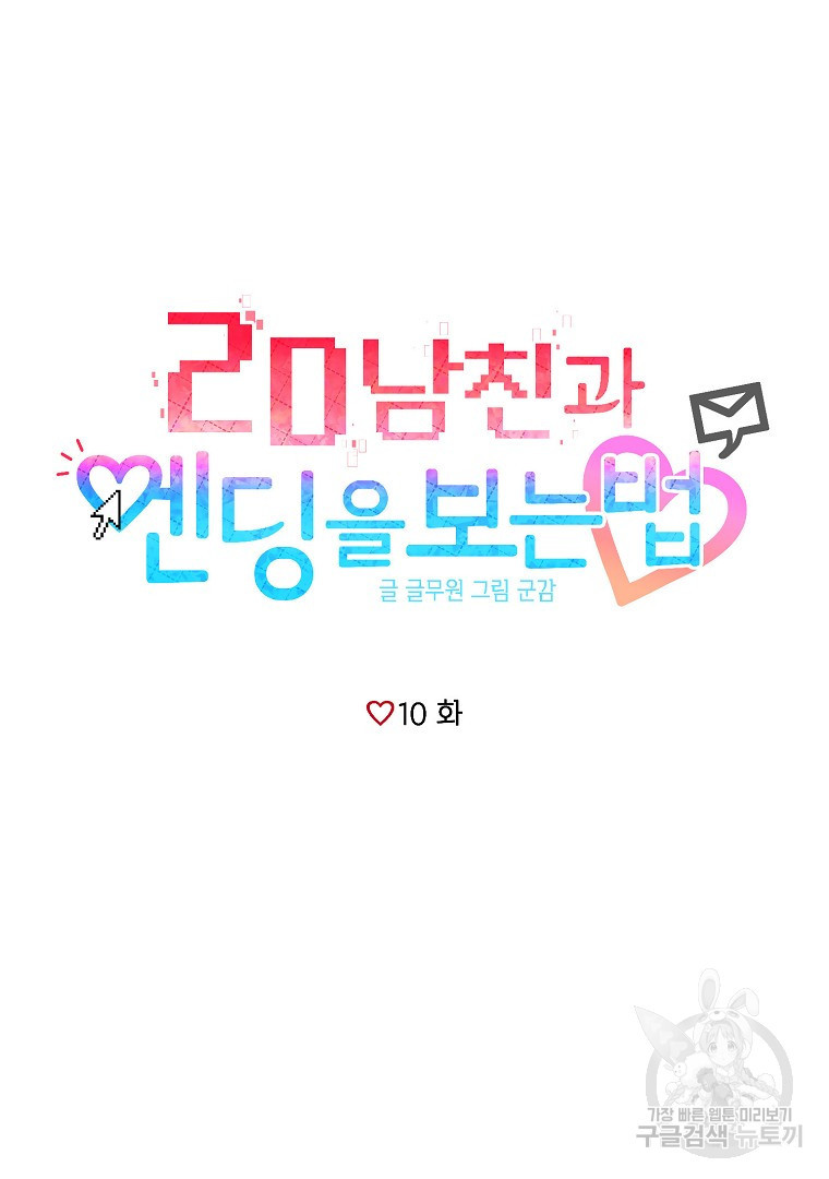 2D 남친과 엔딩을 보는 법 10화 - 웹툰 이미지 5