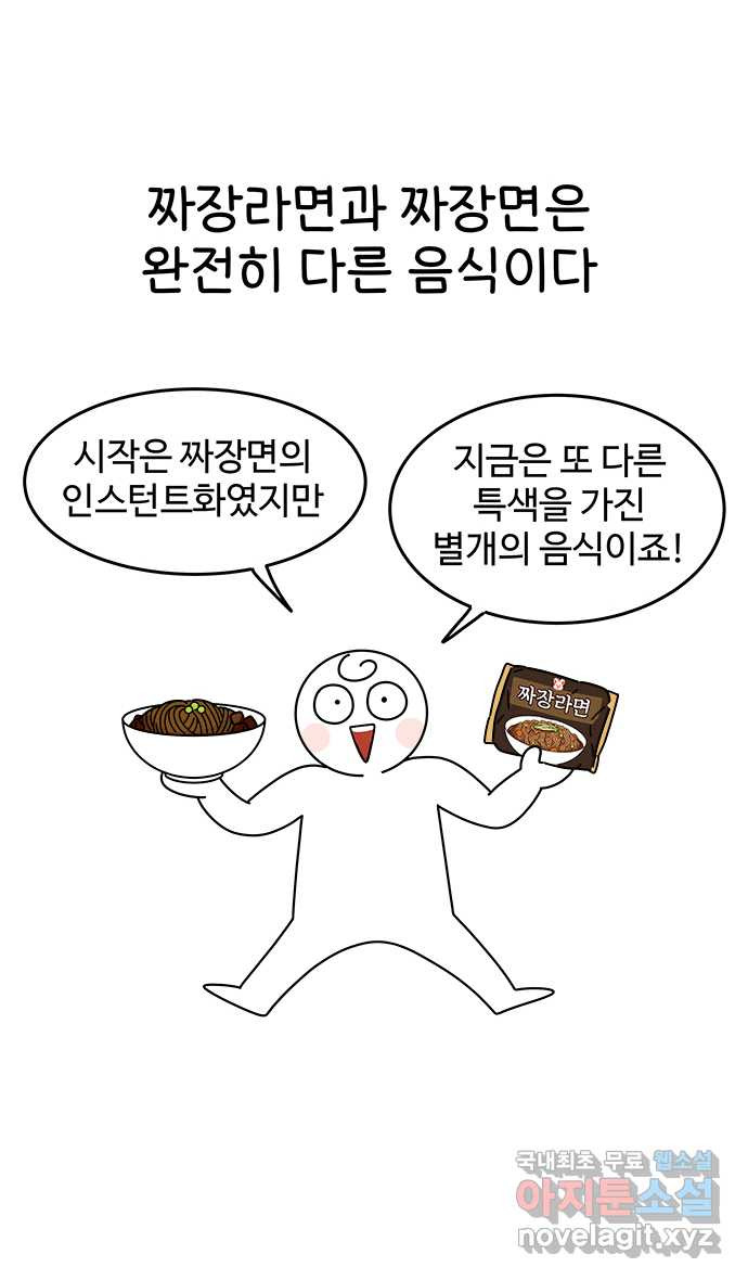 먹는 인생 68화 짜장라면 - 웹툰 이미지 10