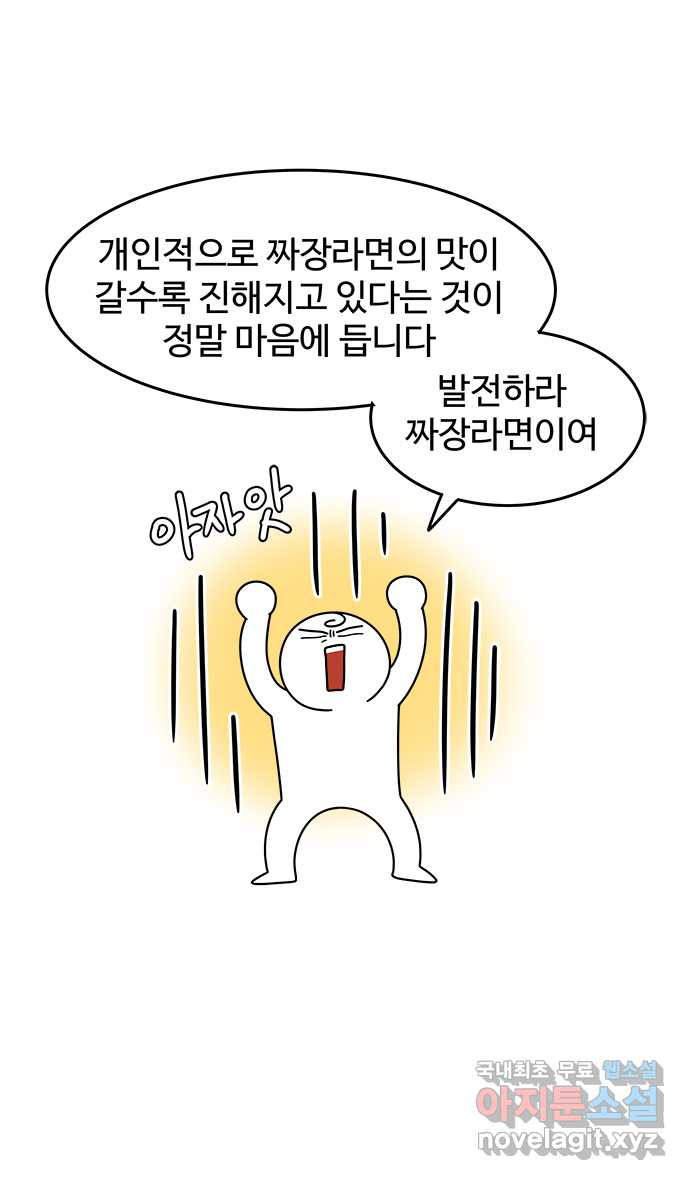 먹는 인생 68화 짜장라면 - 웹툰 이미지 24