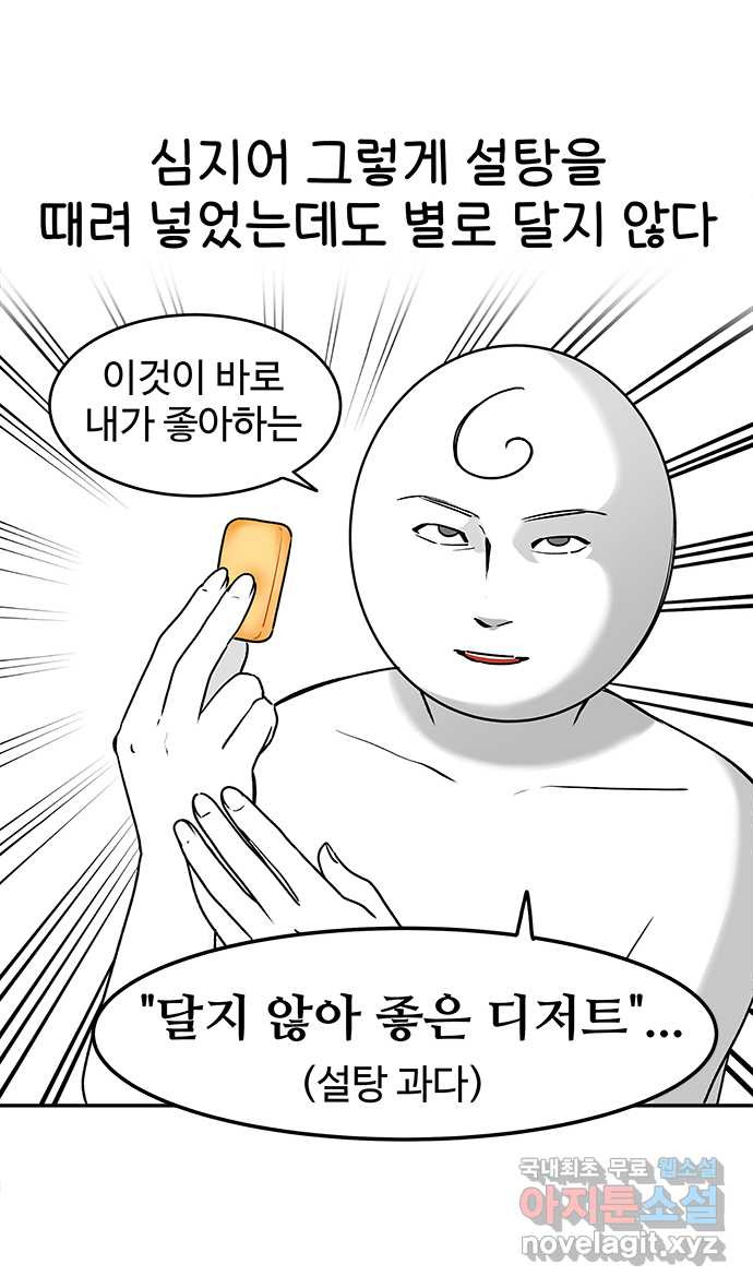 먹는 인생 69화 쿠키 - 웹툰 이미지 6