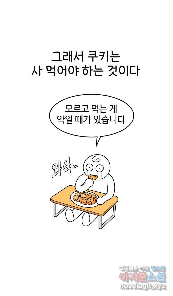 먹는 인생 69화 쿠키 - 웹툰 이미지 7