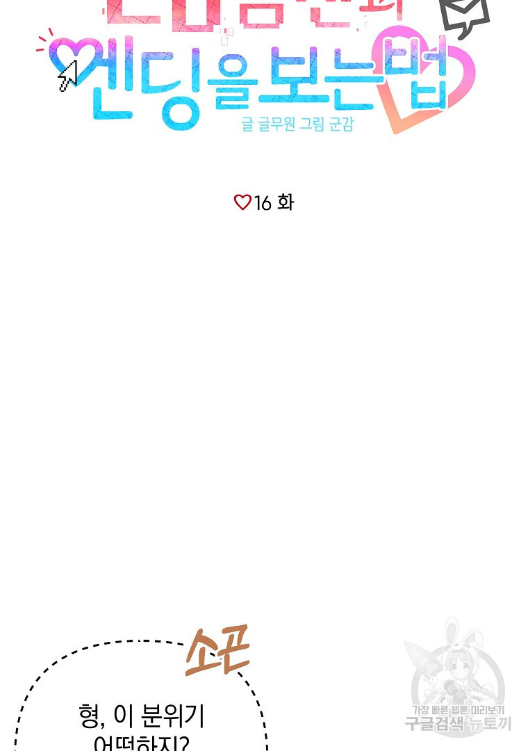 2D 남친과 엔딩을 보는 법 16화 - 웹툰 이미지 7