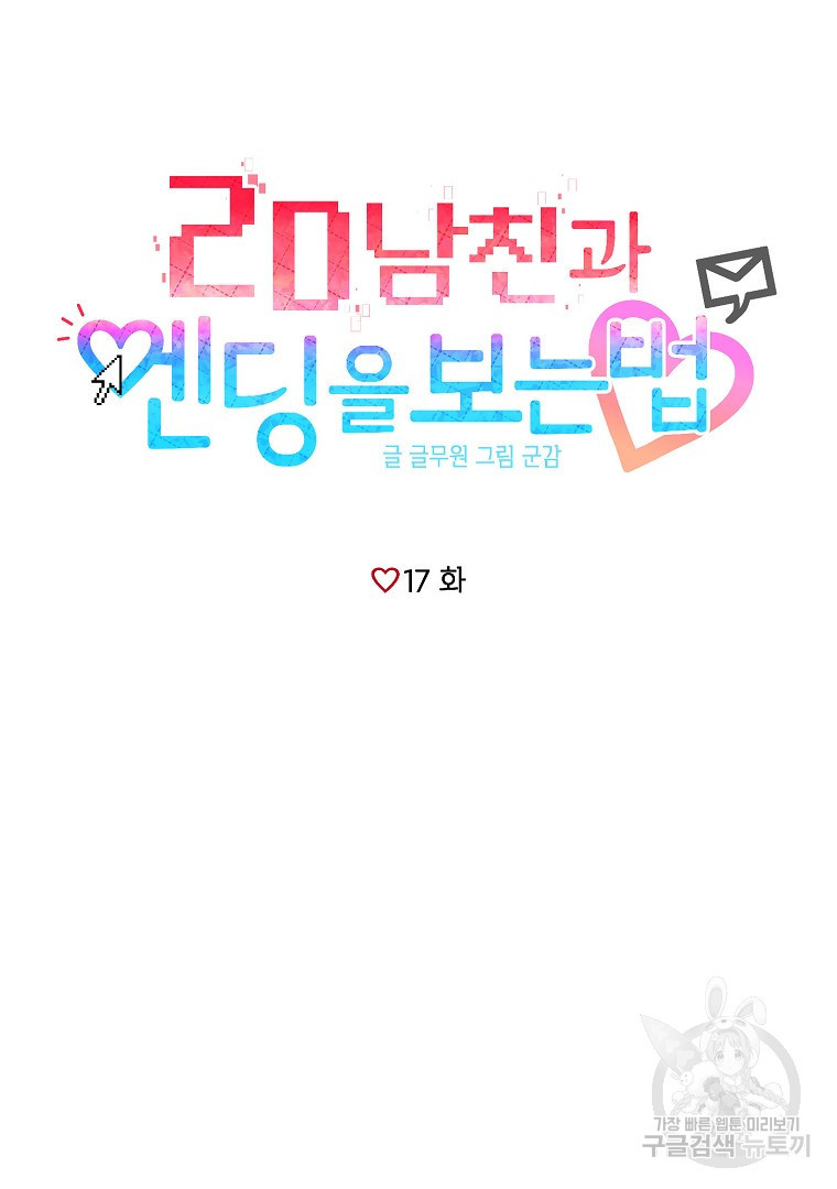 2D 남친과 엔딩을 보는 법 17화 - 웹툰 이미지 10