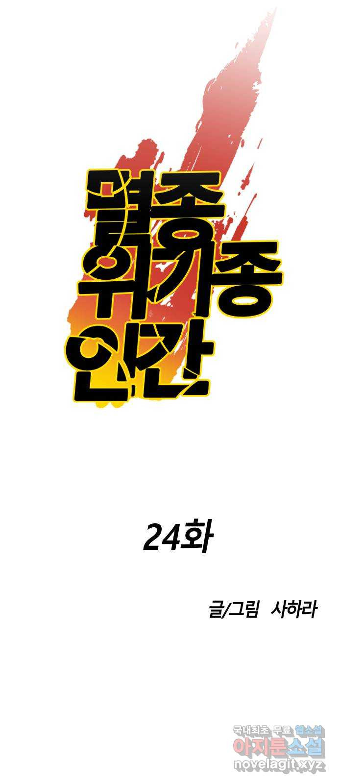 멸종위기종인간 24화 - 웹툰 이미지 34