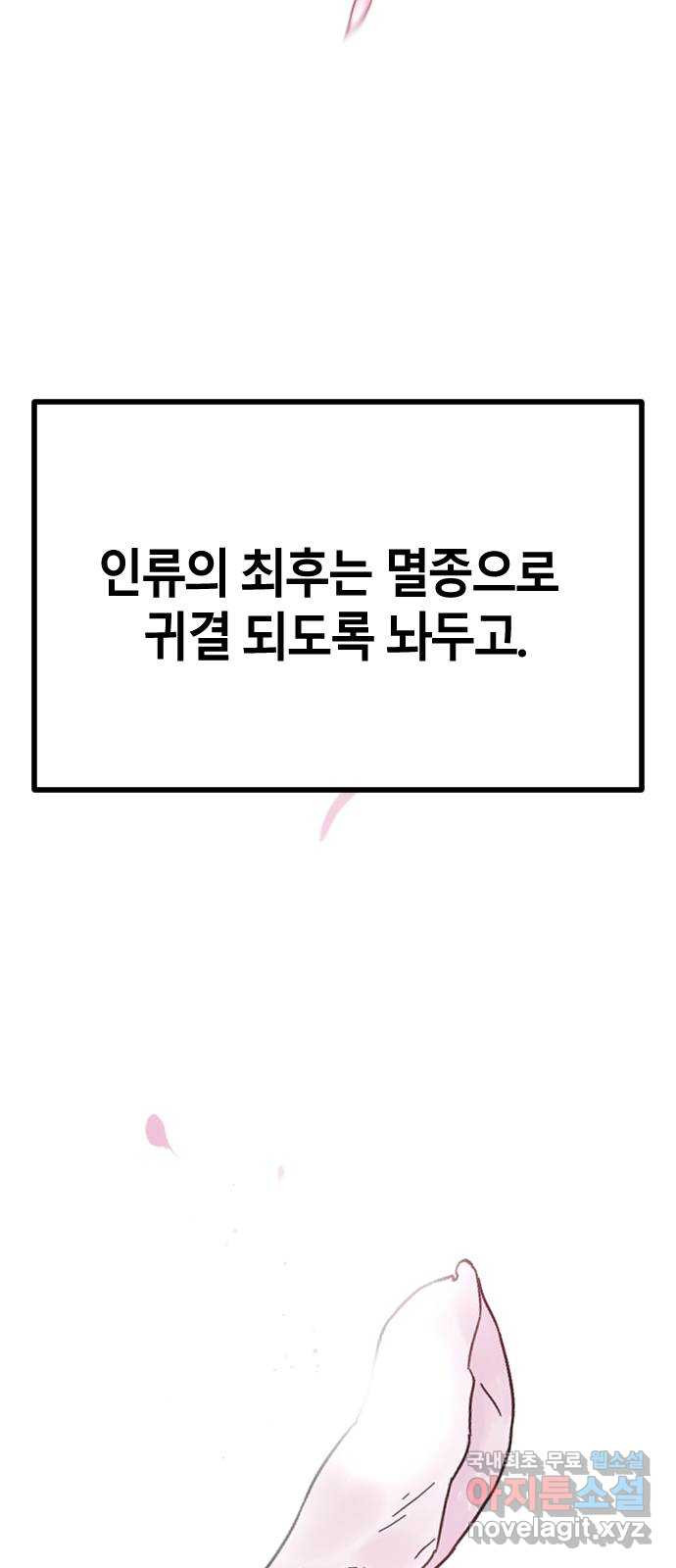 멸종위기종인간 24화 - 웹툰 이미지 45