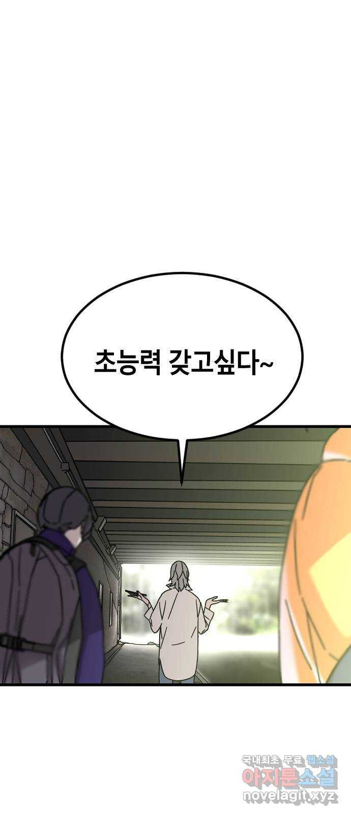 멸종위기종인간 24화 - 웹툰 이미지 84