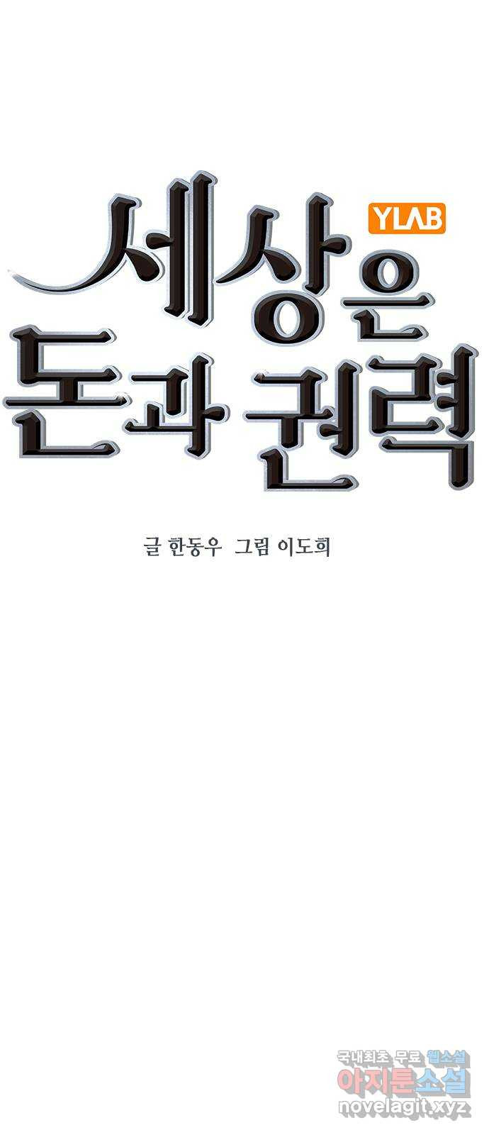 세상은 돈과 권력 시즌2 86화 - 웹툰 이미지 16