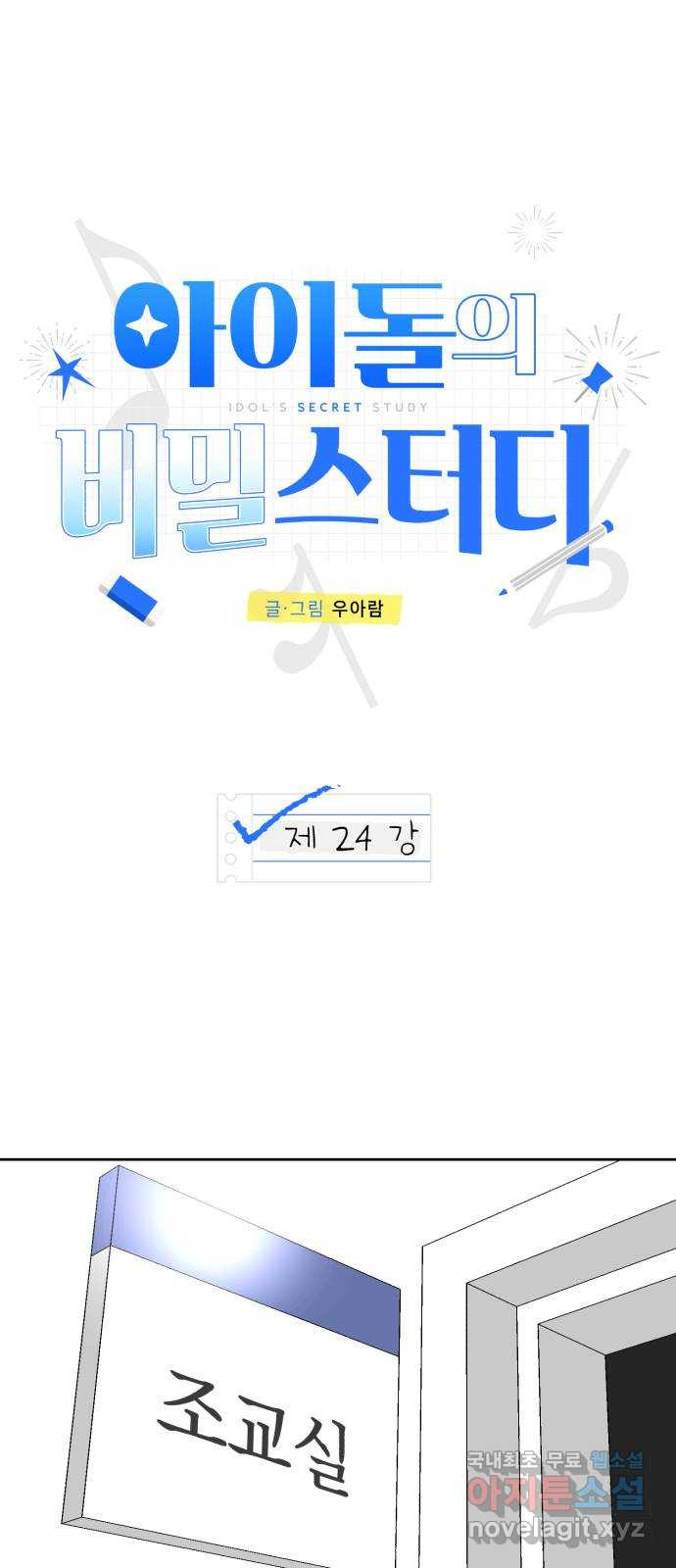 아이돌의 비밀 스터디 24화 - 웹툰 이미지 25