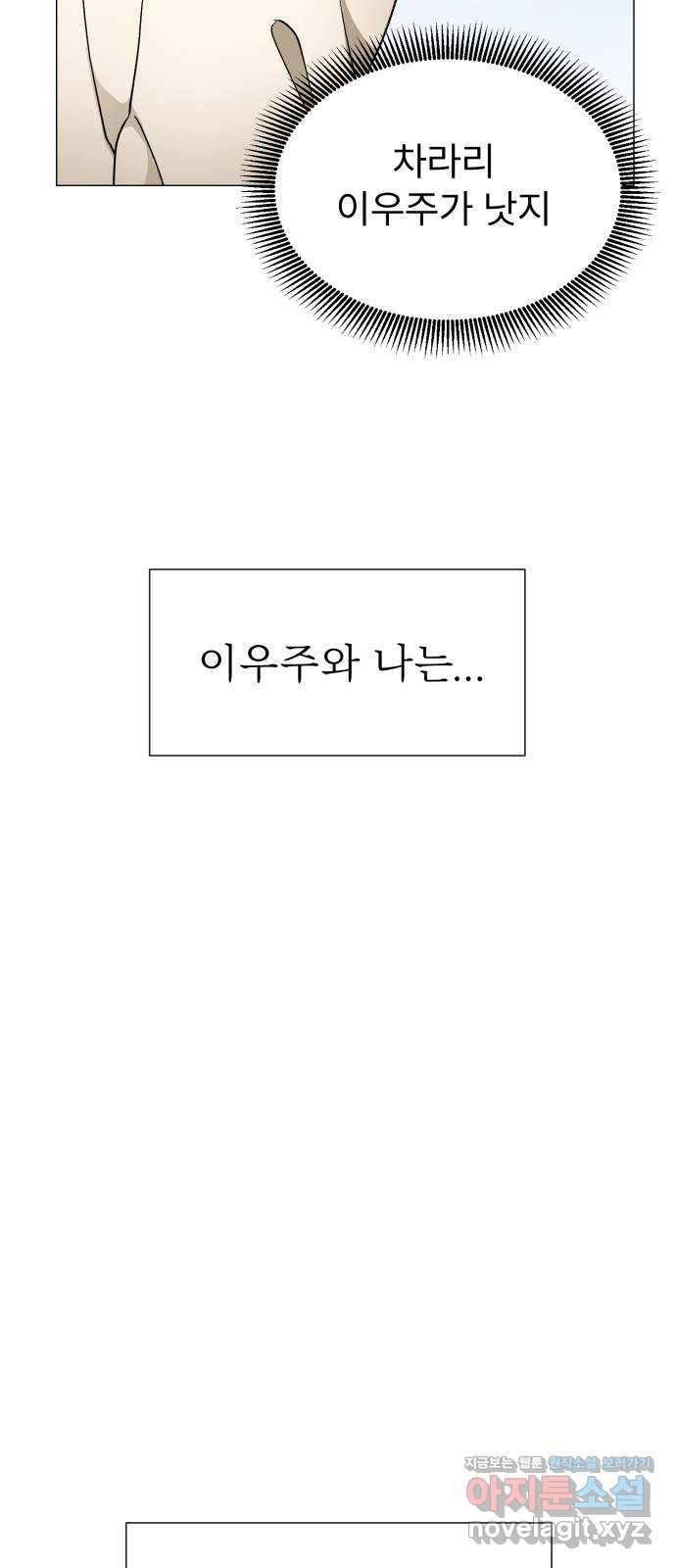 우리 은하 21화 세 번째 공략 (5) - 웹툰 이미지 18